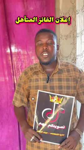 إعلان الفائز المتأهل في #تصويت_رئاسة_تيك_توك #مشاهير #مشاهير الفائز هو @شبك كبشرات 🎤 