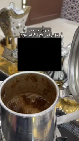 راعي الاوله ماينلحق 🤩🤍🤍.@حمود الصاهود  #حمود_الصاهود و#قهوه 