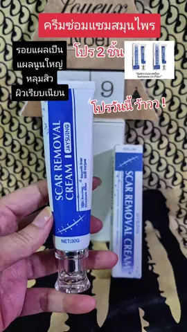 ครีมซ่อมแซมสมุนไพร รอยแผลเป็น แผลนูนใหญ่ หลุมสิว #nattynachayadatiktok  #nattynachayadainfluencer  #รอยแผลเป็น #แผลนูน  #หลุมสิว @แนตตี้.nachayada @แนตตี้.nachayada @แนตตี้.nachayada 