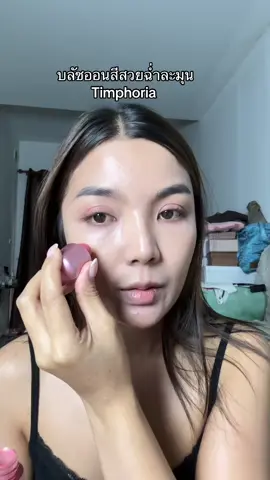 สวยมาก #บลัชออน #timephoria #ใช้ดีบอกต่อ #สวยพุ่งจนต้องแชร์ #ตุนได้ตุน 