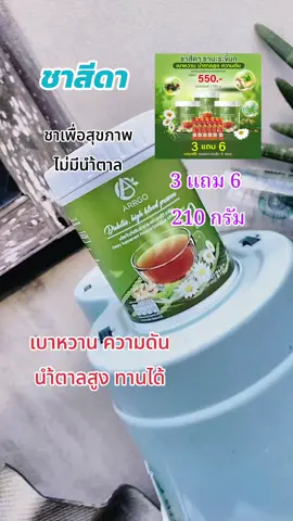 #ชาอาร์โก้ชาสีดา #ชาสีดา 3 ถังขนาด 210 กรัมแถมคอลลาเจนส้ม 6 ซองเบาหวานความดันทานได้#ผลิตภัณฑ์เสริมอาหาร #ชาเพื่อสุขภาพ #ชามะระขี้นก 