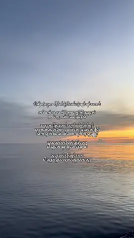 ဧငြိမ်းဖြူပြောသလိုပေါ့ သူအဆင်မပြေတဲ့ချိန် တော့သူရှိနေပေး မယ်တဲ့သူအဆင်ပြေချိန်ရောက်လာရင် ရှိချင်မှရှိပေးနိုင်တော့မယ်တဲ့ တကယ်တော့ ကျွန်တော်လဲအဲ့လိုပဲ မင်းခက်ခဲနေချိန်မင်းလက်ကိုဖြုတ်မှာ မဟုတ်ဘူး အနားမှာ ရှိနေပေးမှာမင်းအဆင်ပြေတာလေးမြင်ရပီဆိုရင် မင်းပျော်ရမယ့် လမ်းကို ရွေးချယ်ခွင့်ပေးပါတယ် ဘယ်သူ့ကိုပဲရွေးချယ်ရွေးချယ်လက်လွတ်ပေးလိုက်မှာပါ နားလည်သွားတဲ့အဆင့်ပါ လက်ကလေးကိုလည်းပြသာနာမရှာပဲ လွတ်ပေးလိုက်မှာပါ#foryourpages #viraltiktok #foryour #fypage #crdtext 