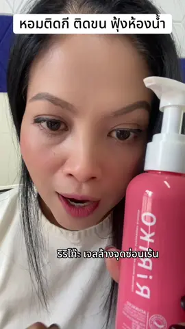 หอมสะอาดเกลี้ยง #เจลล้างจุดซ่อนเร้น🤣 #ริริโก๊ะหมอก้อง #ริริโก๊ะไมเซลล่าวอช #ป้ายยาบิวตี้ #TikTokShopMallบอกต่อ 