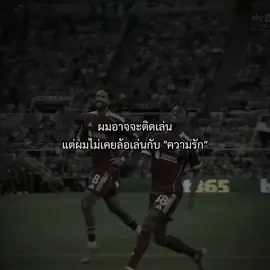 ไม่เคยล้อเล่นกับความรัก #เธรด #football #foryou  #fyp 