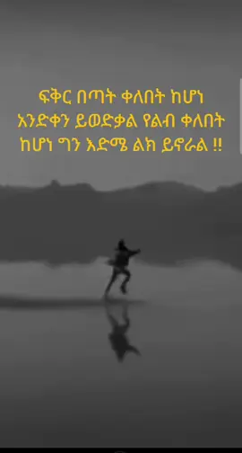 የፍቅር ጥቅስ የልብ ትስስር💛🖤💚💘#ethiopian_tik_tok 
