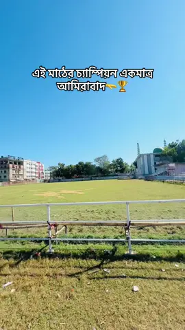 লোহাগাড়ার পর কোন দল পছন্দের থাকলে সেটা আমিরাবাদ💋 #fypage #foryoupage #bdtiktokofficial🇧🇩 #fyp #foryou 