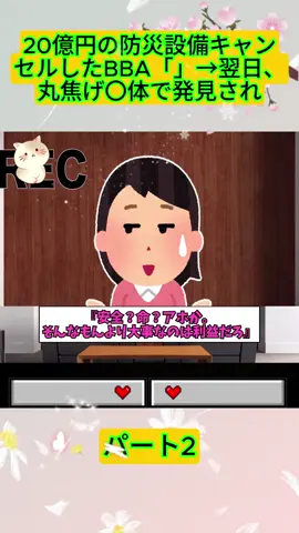 20億円の防災設備キャンセルしたBBA「」→翌日、丸焦げ〇体で発見され2