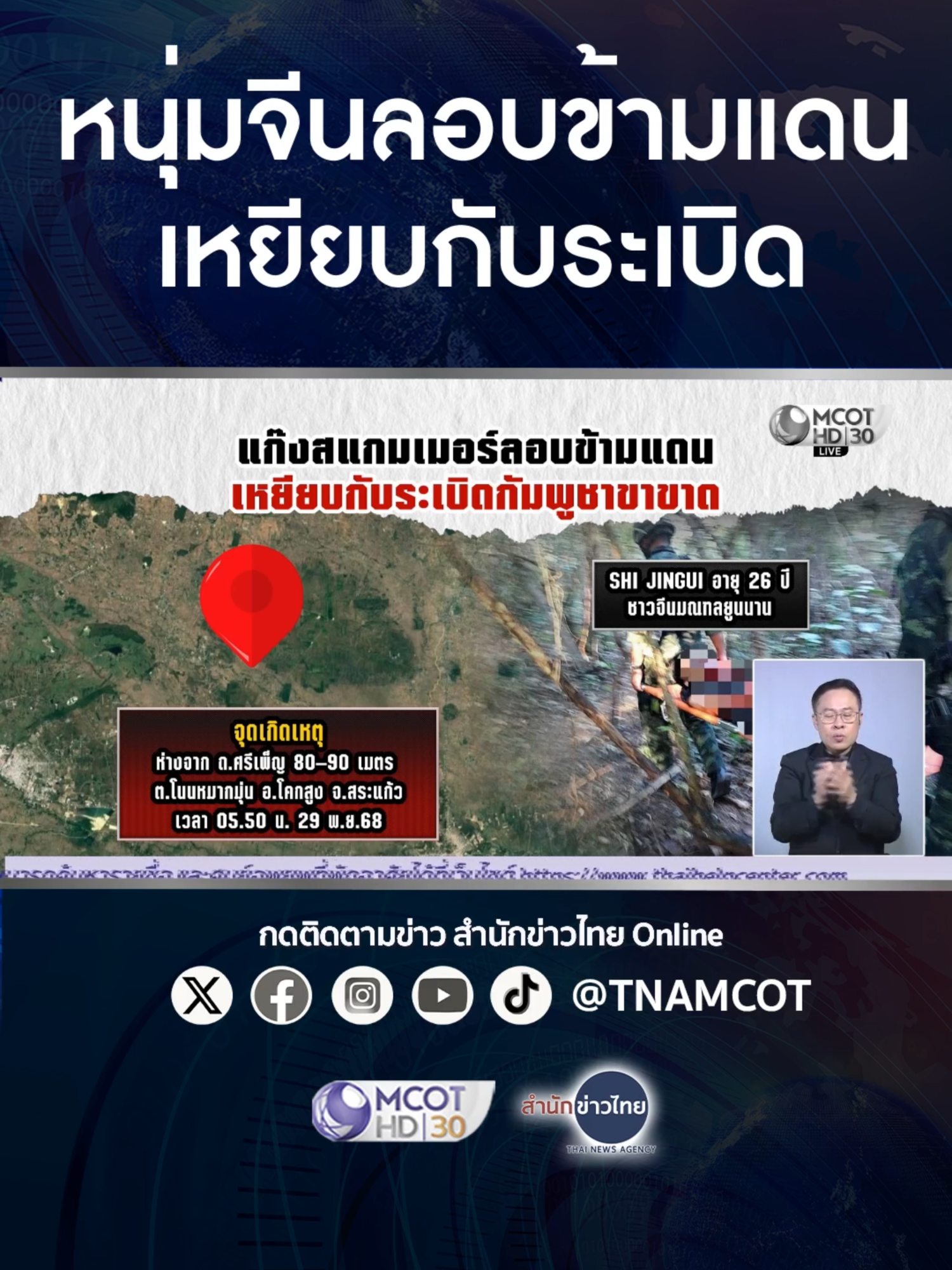 กองกำลังบูรพา ช่วยหนุ่มจีนเหยียบกับระเบิดได้รับบาดเจ็บ ขณะลอบข้ามแดนในพื้นที่ปฏิบัติการเก็บกู้ทุ่นระเบิดบ้านหนองจาน จ.สระแก้ว