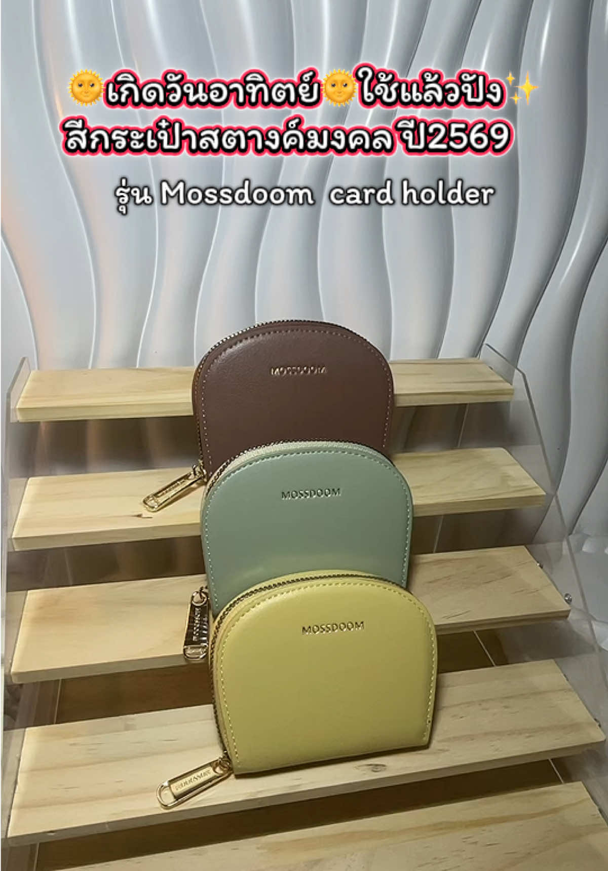 🌞วันอาทิตย์ใช้แล้วปัง กระเป๋าสตางค์minimal สีพาสเทลสุดปัง⭐️#mossdoom #mossdoomcardholder #กระเป๋าสตางค์ #กระเป๋าสตางค์คนเกิดวันอาทิตย์ #กระเป๋าสตางค์ตามวันเกิด 