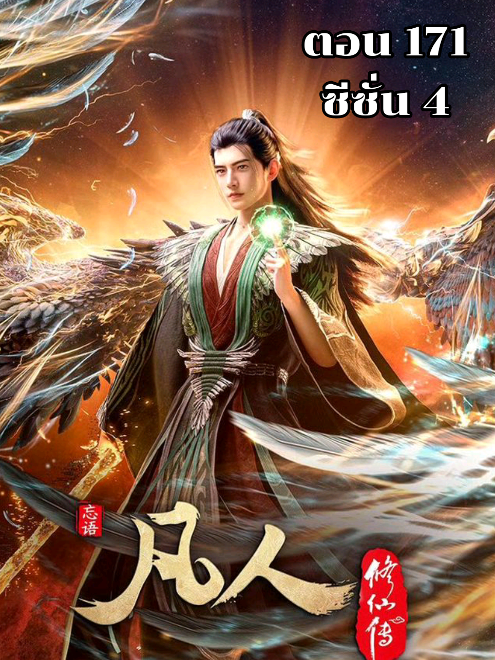 คัมภีร์วิถีเซียน ซีซั่น 4 ตอน 171 ซับไทย#คัมภีร์วิถีเซียน #amortaljourneytoimortality #หานลี่ #อนิเมะจีน #anime 