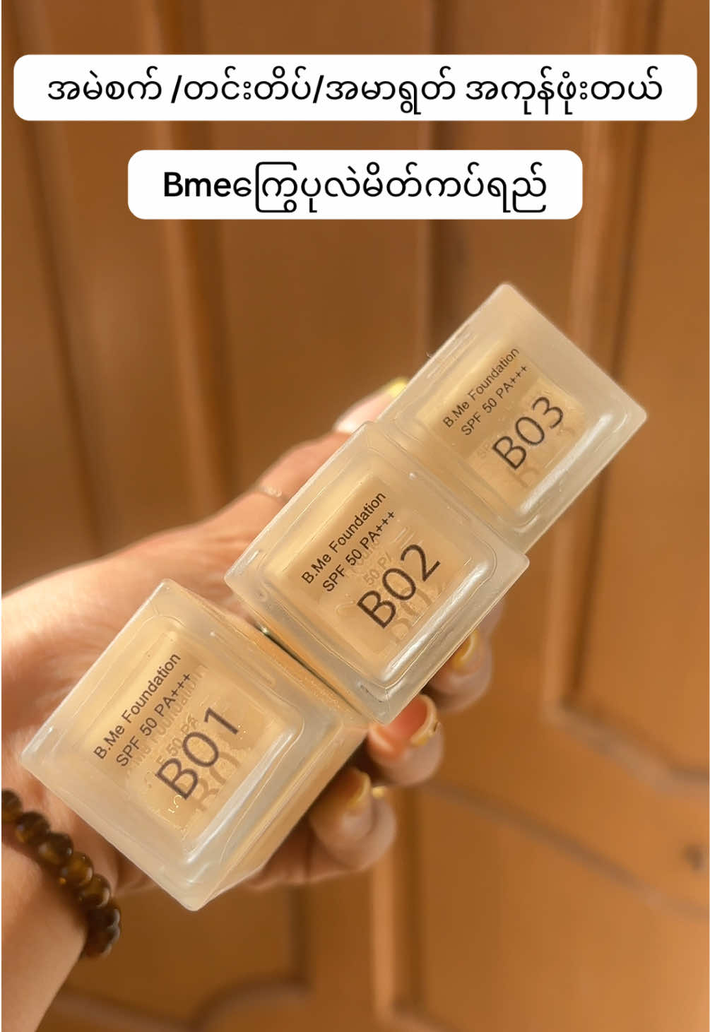 #အမဲစက်တင်းတိပ်ဖုံး #ရေစိုခံချွေးစိုခံမိတ်ကပ် #မပြာမကွက်ဘူး #ပေါင်ဒါမလိုကြွေမိတ်ကပ်ရည် #bmefoundation 