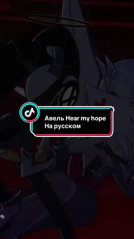 Часть Авеля из Hear my hope #hazbinhotel #musical #cover 