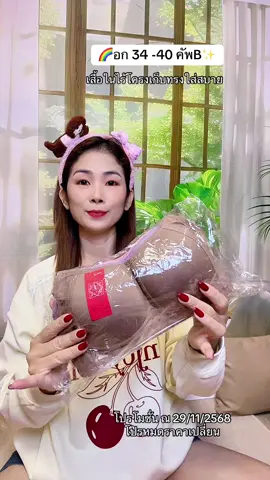 ชุดชั้นในลูกไม้ไร้โฟมเก็บทรงใส่สบาย34-40 #สปอร์ตบรา #เสื้อในไร้โครง Oh#เสื้อในดันทรงอกชิดเก็บทรง #บราไร้โครง #เสื้อใน 