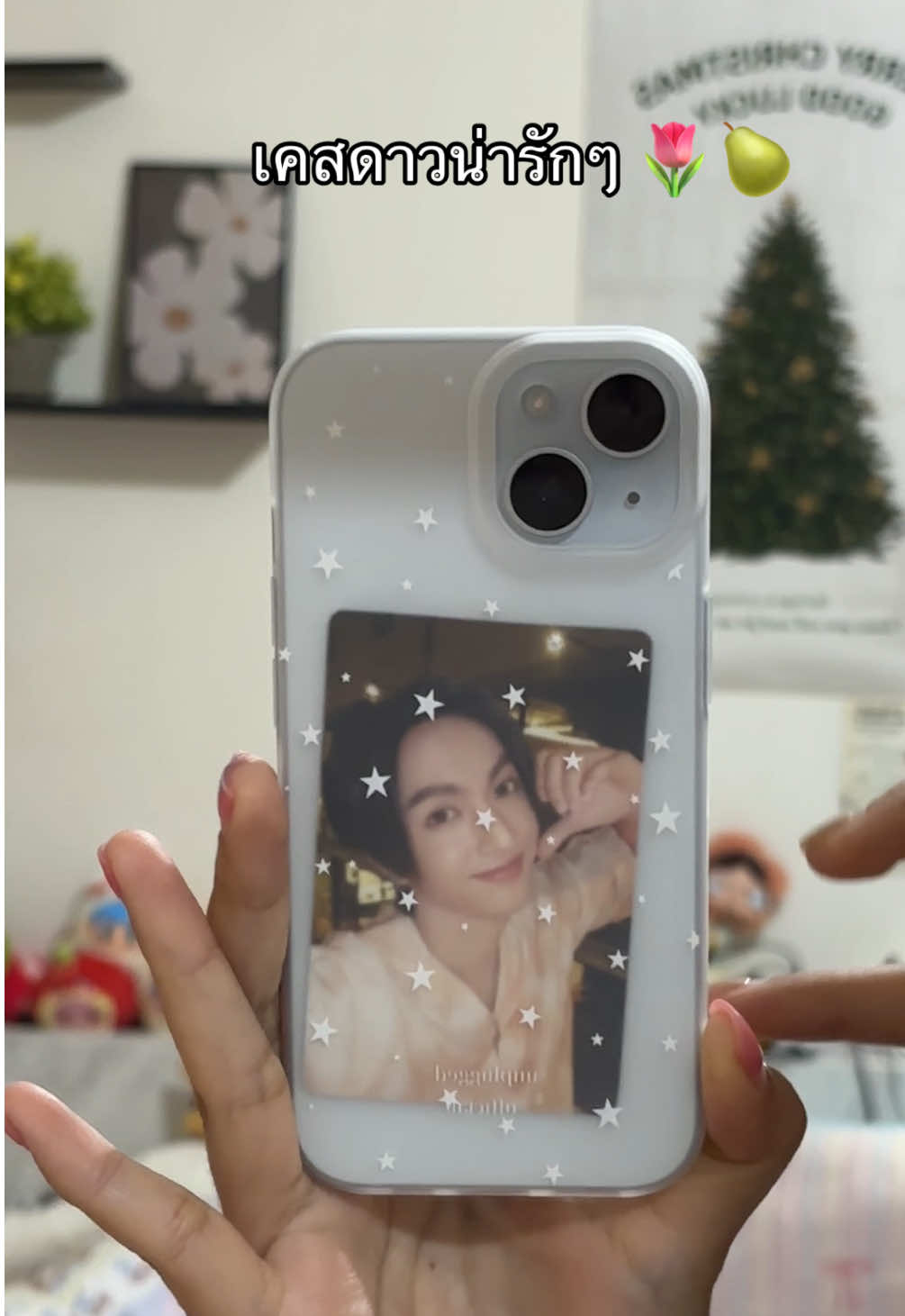 พิกัดเคสดาวที่ใช้ค้าบ ✿ 