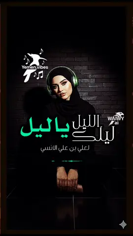 ليلك الليل يا ليل-كاملة - لعملاق الفن اليمني الراحل علي بن علي الانسي - Music: Yemen.vibes Ai visuals: WAIWY_ai #nanobanan #grok #ai  #اليمن Yemeni Ai cover songs