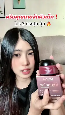 #ครีมคุณนาย #ครีมคุณนายหน้าเด็ก✅✅ #สินค้าคุณโจ้ #ครีมคุณโจ้ 