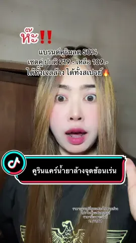 #คูรินแคร์ #คูรินแคร์สีชมพู #ใช้ดีบอกต่อ #tiktokshop #พี่แนนอารมณ์ดี 