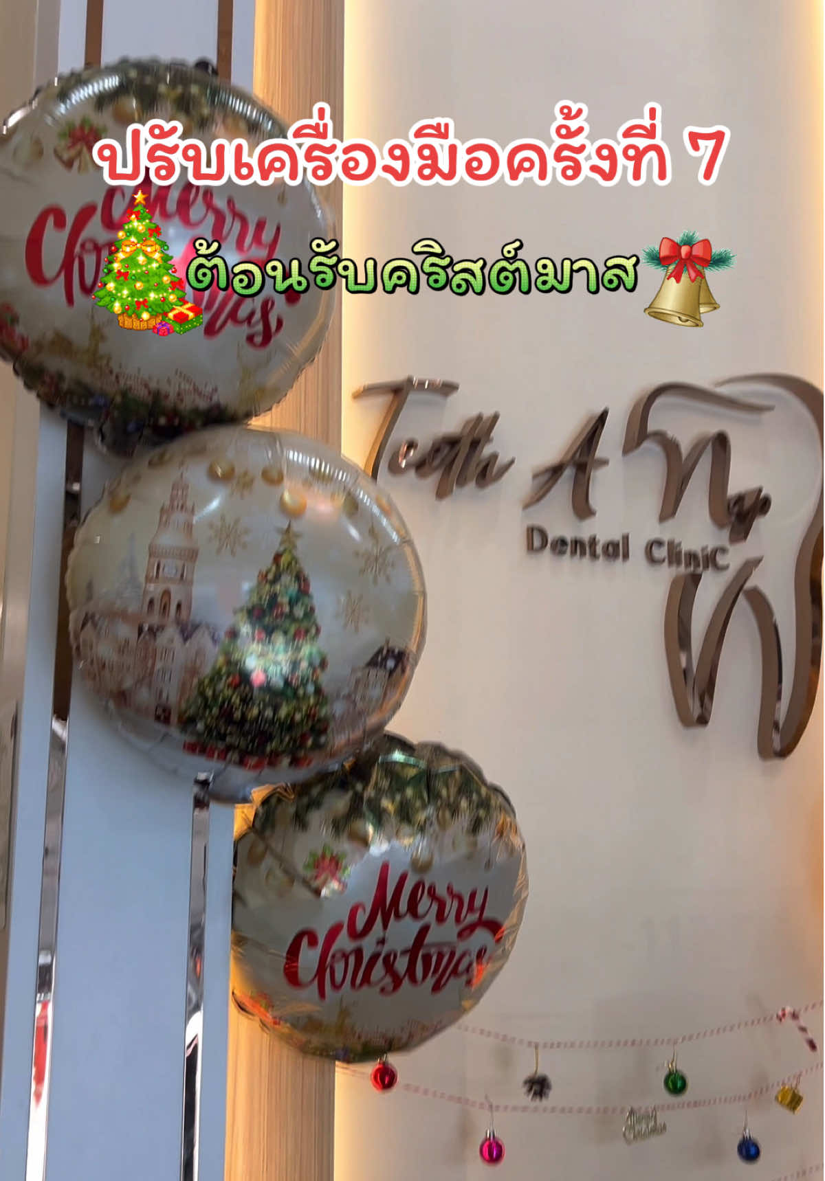 ต้อนรับสียางวันคริสต์มาสจ้า⛄️🎄 #มินตราฟันกรามหาย #สียางคริสต์มาส #คริสต์มาส #จัดฟัน #คริสต์มาส2025 