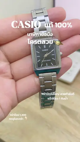 นาฬิกาที่ไม่มีใครไม่รู้จัก #casiowatch #นาฬิกากันน้ํา #นาฬิกาข้อมือผู้หญิง #เครื่องประดับ 