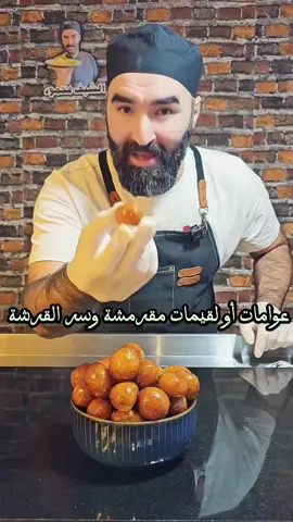 #عوامات كرسبي #لقيمات #فضلا_وليس_امرا_ضع_لنا_مشاركه_واكسبلور #شيف_أبو_العبد #رمضان_يجمعنا 