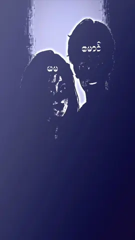 မမပါပဲ😘🤭@Mt #foryoupage  #flypシ #flypシ #flypシ  #following  #myanmartiktok🇲🇲🇲🇲  #alightmotion_edit 