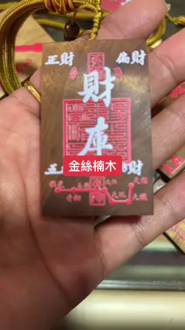 #接好運 #藝術品 #金絲楠木 #吊墜#財庫