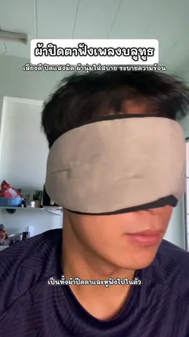 ไอเทมสำหรับคนชอบนอน😆👍🏻✅#ผ้าปิดตานอน #ผ้าปิดตา #ผ้าปิดตาบลูทูธ #ผ้าปิดตาฟังเพลง #นอนหลับยาก 