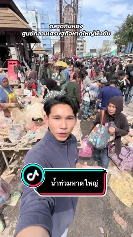 ทุกคนไปอุดหนุนพ่อค้าแม่ค้ากันได้นะครับ สินค้าราคา 5 10 บาท ดีๆมีเยอะครับ🥺 #แอดนิว #น้ําท่วมหาดใหญ่ #ตลาดกิมหยง #กิมหยงหาดใหญ่ #หาดใหญ่ 