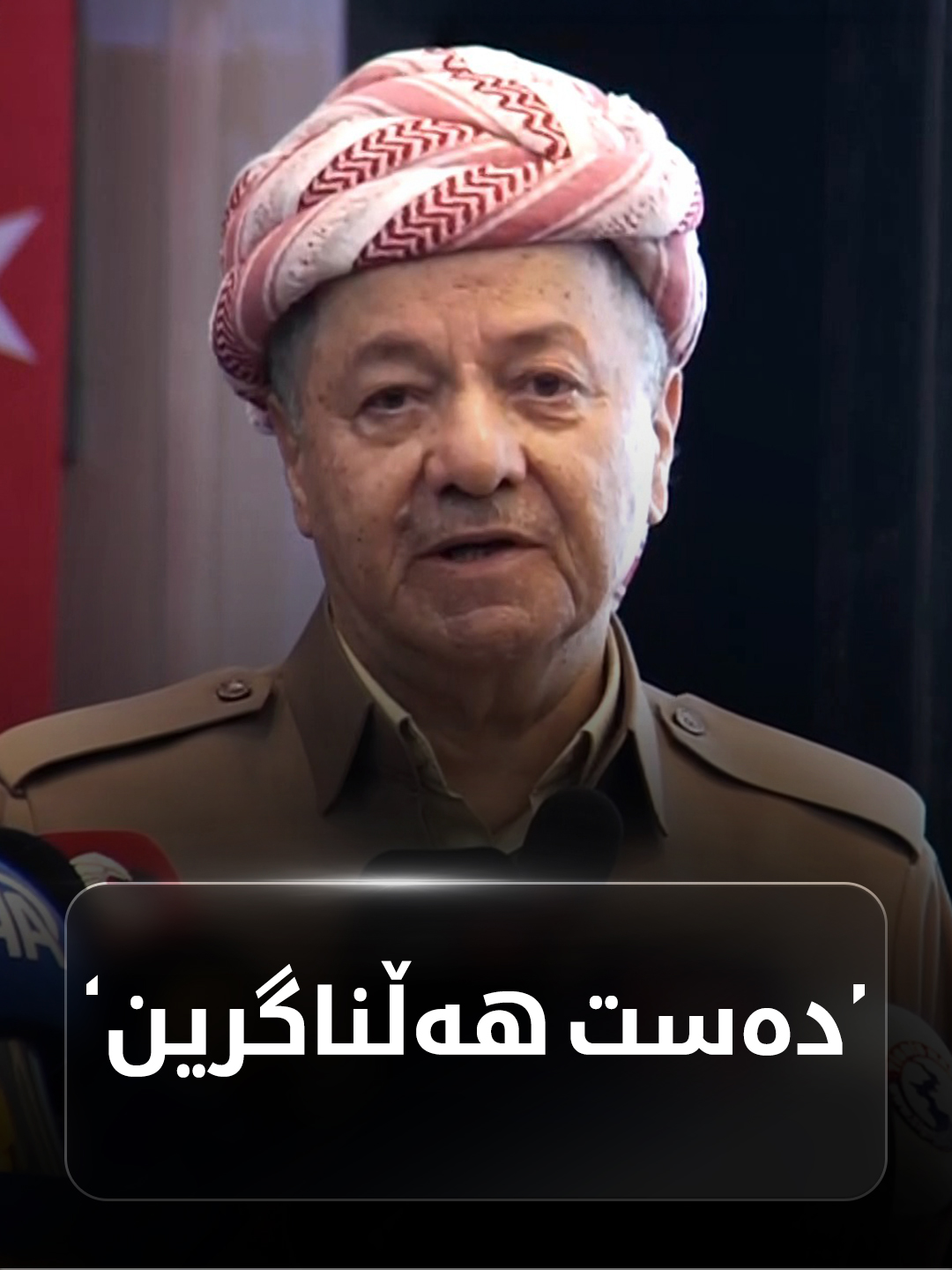 سەرۆک بارزانی بۆ مەلای جزیری: دەست هەڵناگرین..