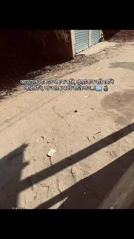 আড়ালে থাকতে পছন্দ করি, প্রয়োজন নাই বেশি পরিচিতি, যা আছে সবই ব্যক্তিগত..!🆗🗿