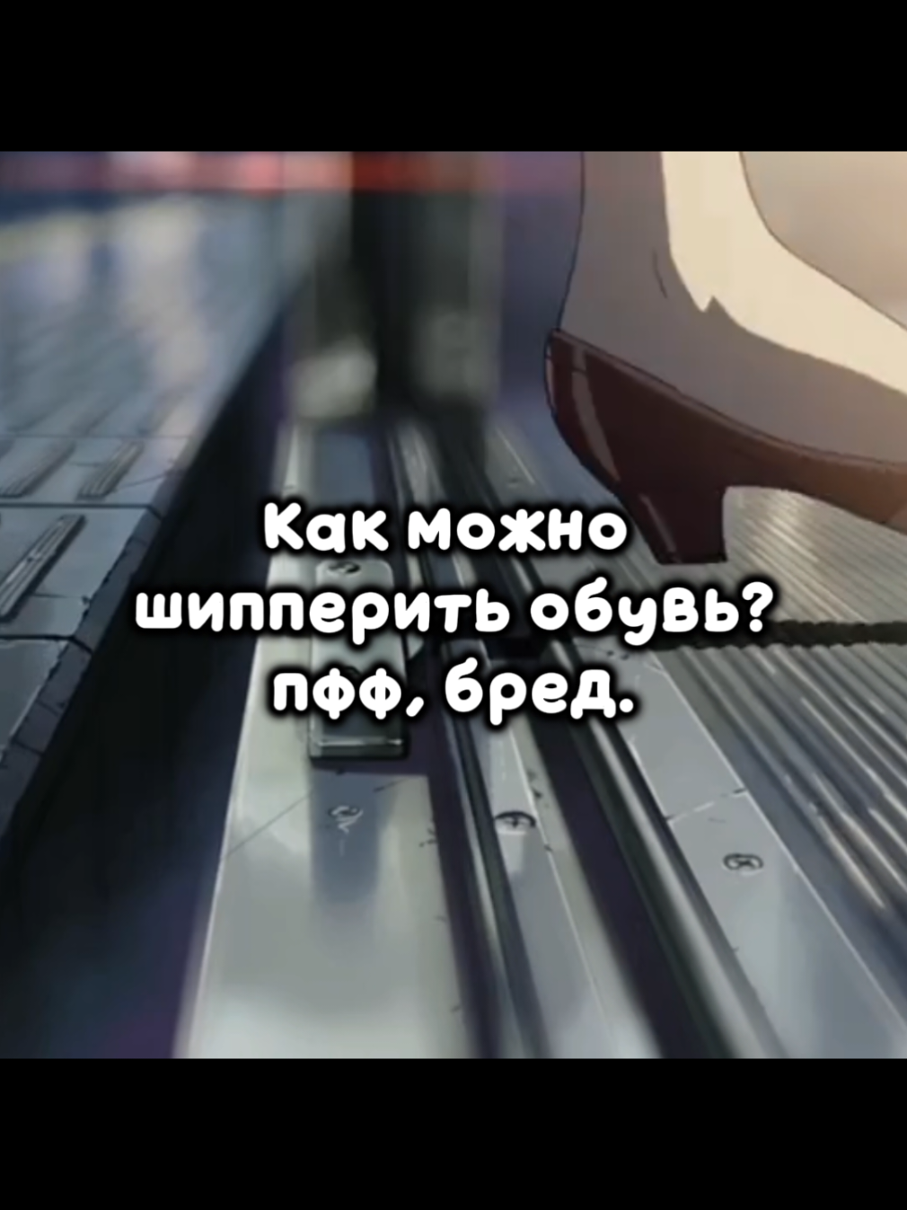 По приколу было настроение сделать такое :^ #обувь #эстетика #тренд #fyp #recommendations 