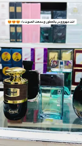 إنت مهووووس بالعطور وسمعت الصوت دا: 😍😍😍 #📱واتساب0120412627  #رائد_للعطور  #عطورات  #perfume  #عطور 