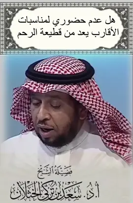 #صلة_الرحم #فتاوى_العلماء #سعد_الخثلان #explore #foryoupage 