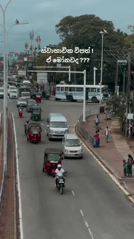 කොහෙද මෙ 🤨 #srilankan_tik_tok🇱🇰 #savesrilanka #rain #flood #viral 