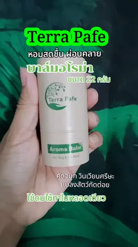 #TTSร้านใหม่ลดแรง #บาล์มอโรม่า #บาล์มคอมเฟรย์อโรม่า #บาล์มสมุนไพร #terrapafe 