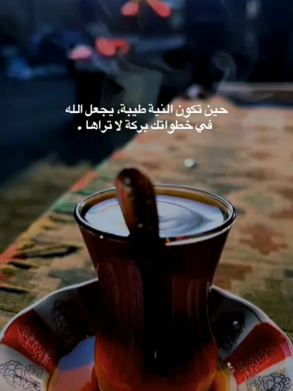 النية الطيبة .. #اكسبلور #سبحان_الله #تصوير 