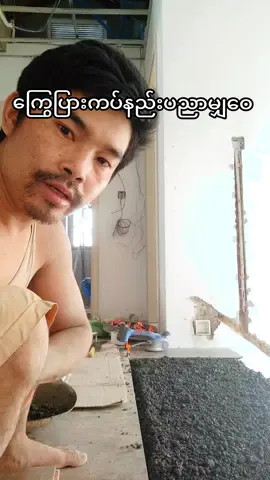 #ကြွေပြား  #TinyDiamond  #နည်းပညာ