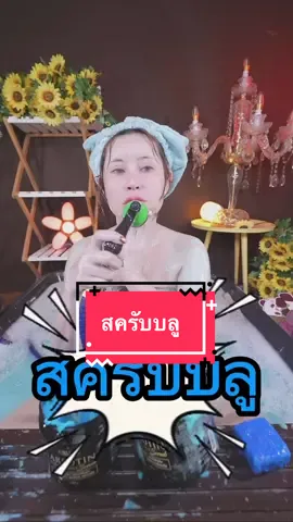 #DoMoreInAYear ##galaxii2bauty #รองพื้นกันน้ํา #สครับแม่หนิง 
