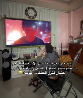 حقيقي حركتهم اقيمها صفر من عشرة 😓🚶🏻‍♀️ #netflix #strangerthings5 #strangerthings #مالي_خلق_احط_هاشتاقات #سترينجر_ثنقز 