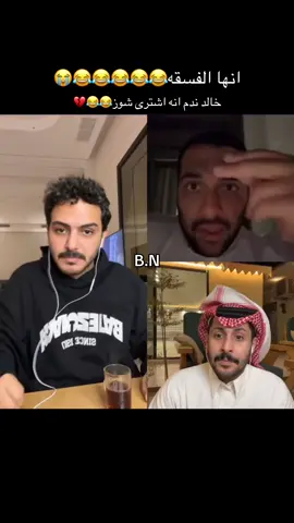 مشاري وسلطان فاهمين الوضع😂😂😂😭 @سلطان بن نايف @مشاري العتيبي @خالد علي  #سلطان_بن_نايف #مشاري_العتيبي #خالد_علي #explore #ضحك 