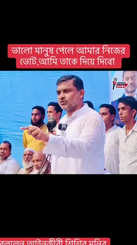 ভালো মানুষ পেলে আমার নিজের ভোট,আমি তাকে দিয়ে দিবো বললেন,আইনজীবী শিশির মনির।#সুনামগঞ্জ #foryou #trending #tiktok 