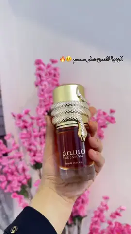عطر مسمم للجنسين  الي يشمة عليكم راح يتسمم بحبكم  وميعوفكم ابد🤣 من  لطافة  من أجمل العطور الشرقية الفائحة والتي تعطي نسمات فواحة مع رشات تنعش الآمال.   يعبر العطر عن الذات  والشخصية الطموحة العصرية.  مكونات العطر :  بداية العطر : برتقال ولافندر والزعفران قلب العطر :  ابرة الراعي و ارز فرجينيا  والعمبر الخشبي قاعدة العطر : لبان صومالي خشب الارز  الصنوبري والباتشولي   الحجم: 100مل @cos_al_jamall  @cos_al_jamall  @cos_al_jamall 