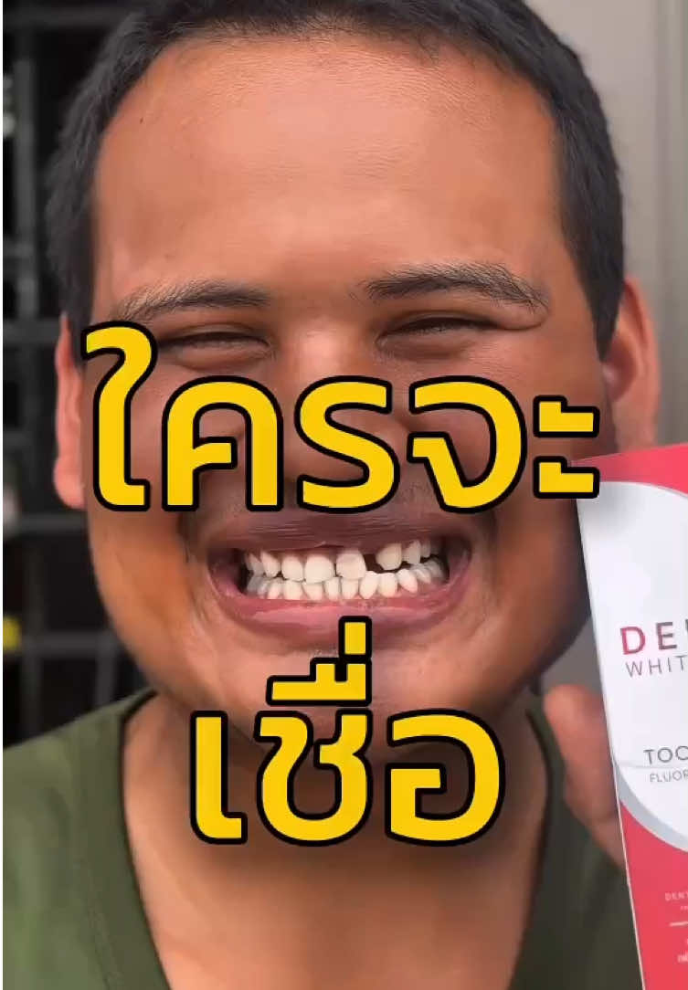 ใครเชื่อแสดงว่า คิดถูก!! #ของดีบอกต่อ #ฟันขาว #ยาสีฟันเดนต้าไวท์พลัส #1หลอด99บาท #ยาสีฟันฟันขาว 