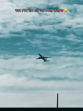 কবে শেষ হবে এই অপেক্ষার প্রহর💔😅 #foryou #foryoupage #arpon23 #ppppppppppppppppppppppp #viralvideos 