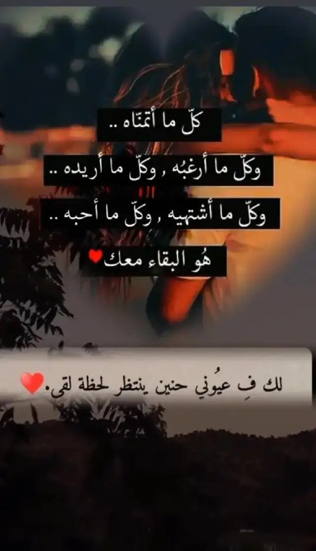 لك في عيوني حنين ينتظر لحظه لقاك 💞💞💞