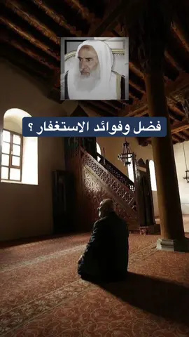 فضل وفوائد الاستغفار؟ #العلامة_ابن_عثيمين_رحمه_الله #ابن_عثيمين #السعودية #سوريا 