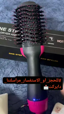 عروض لفترة محدودة 😍 لحكو بنات  ⚫كما عودناكم نوفر الكم كل ماهو جديد  واصلي✅ اليوم وفرنالكم جهاز (#وان_ستيب) 😍  هذا الجهاز 2 في 1 😉 يعني #تجفيف و#تسريح بنفس الوقت 😘 استعماله جدآ سهل والجهاز عملي 🥰 يحتوي على عدة سرعات ✅✅ للفرش عدة مزايا 👇🏻👇🏻😍😍 ✅تعالج الشعر التعبان والمتقصف ✅تعالج تساقط الشعر ✅سهلة الاستخدام وتساعد على فرد الشعر الكميه محدده جدآ سارعو الحجز قبل النفاذ ❤️ #الاصلي_100  ويانا انتي الاجمل دومآ سيدتي 😍❤️  @cos_al_jamall  @cos_al_jamall  @cos_al_jamall 