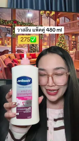 #vaseline #น้องแคร์อยากเป็นคนสวย #รีวิวบิวตี้ #tiktokshopช้อปกันวันเงินออก #โลชั่น 