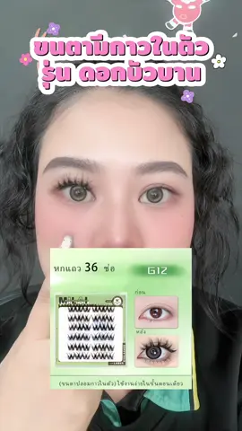 #ขนตา #ขนตาปลอม #ขนตาปลอมมีกาวในตัว #ขนตาปลอมไม่ต้องใช้กาว #ขนตามีกาวในตัว 