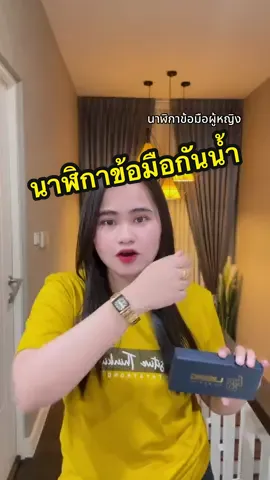 สวยตรงปก กันน้ำ #นาฬิกาข้อมือ #นาฬิกาข้อมือผู้หญิง #นาฬิกาข้อมือกันน้ํา 